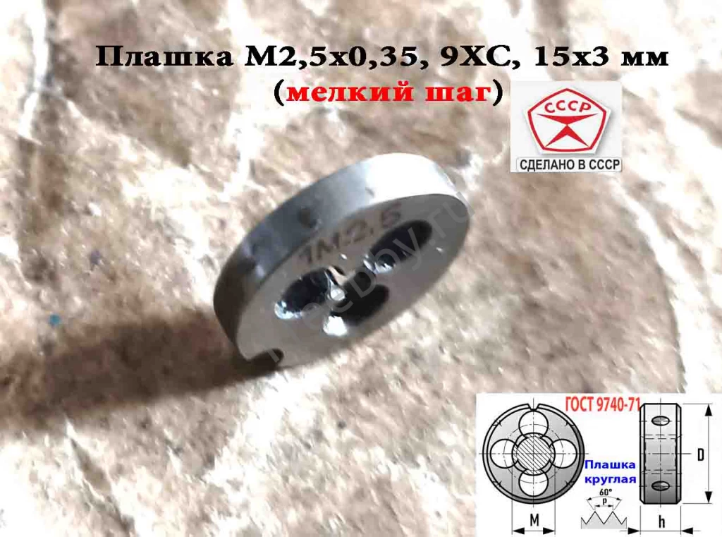 Плашка М2,5х0,35, 9ХС, мелкий шаг, 15/3 мм, ГОСТ 7740-71, СССР.