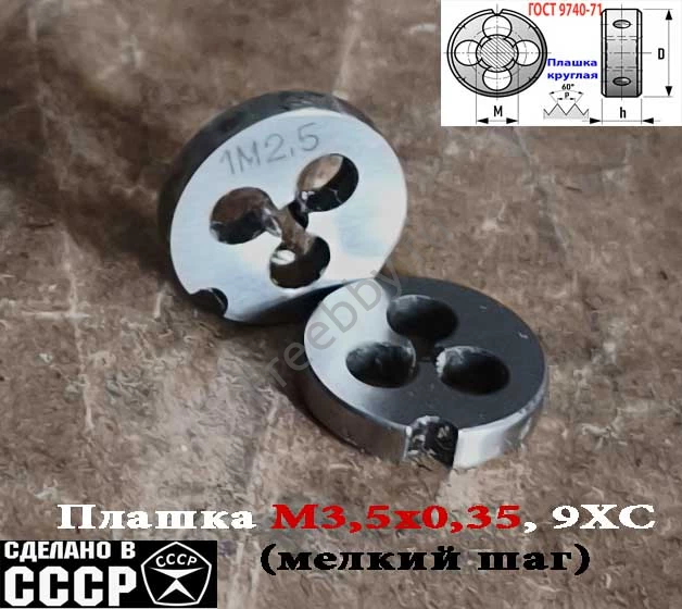 Плашка М2,5х0,35, 9ХС, мелкий шаг, 15/3 мм, ГОСТ 7740-71, СССР.