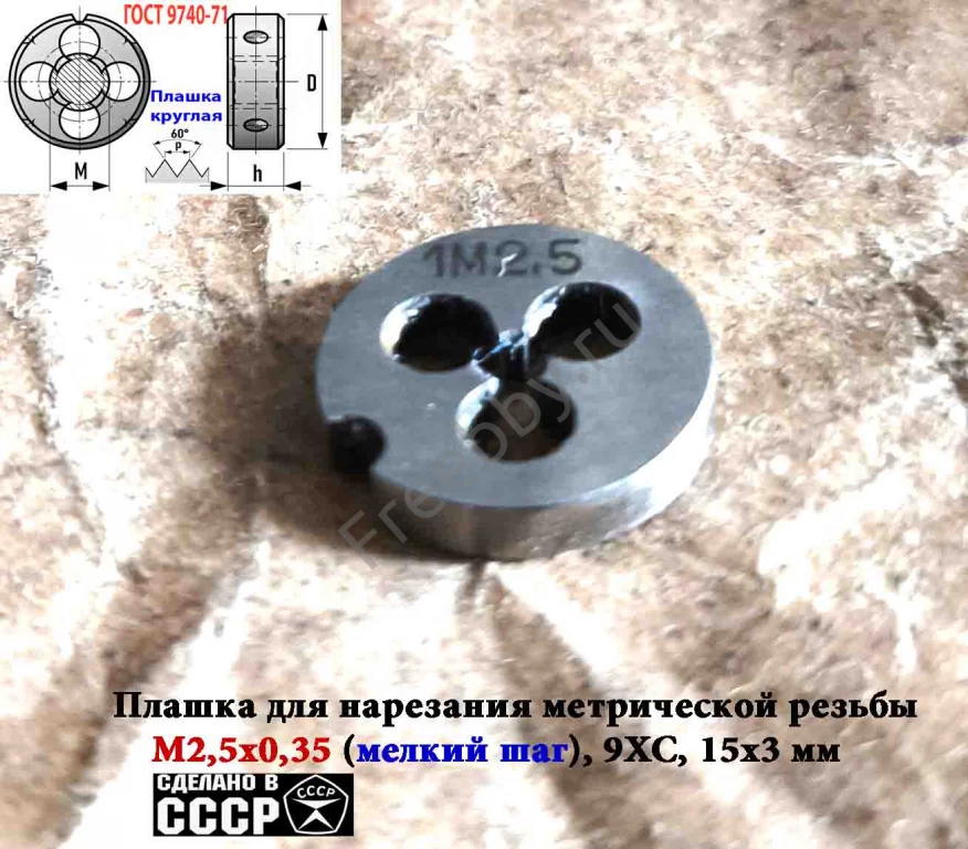 Плашка М2,5х0,35, 9ХС, мелкий шаг, 15/3 мм, ГОСТ 7740-71, СССР.