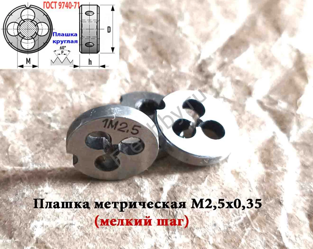 Плашка М2,5х0,35, 9ХС, мелкий шаг, 15/3 мм, ГОСТ 7740-71, СССР.