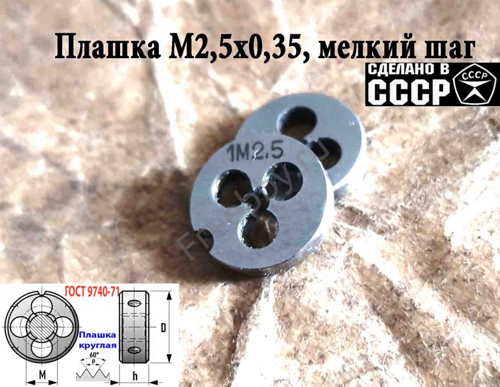 Плашка М2,5х0,35, 9ХС, мелкий шаг, 15/3 мм, ГОСТ 7740-71, СССР.