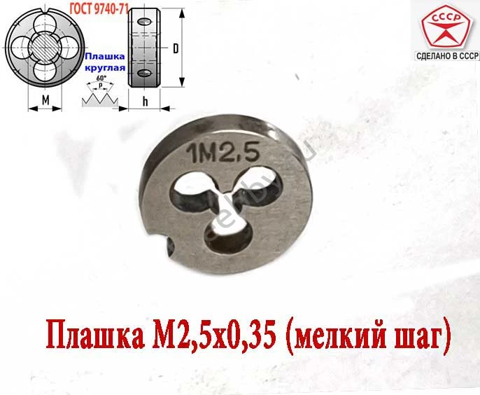 Плашка М2,5х0,35, 9ХС, мелкий шаг, 15/3 мм, ГОСТ 7740-71, СССР.