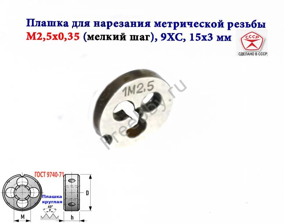 Плашка М2,5х0,35, 9ХС, мелкий шаг, 15/3 мм, ГОСТ 7740-71, СССР.
