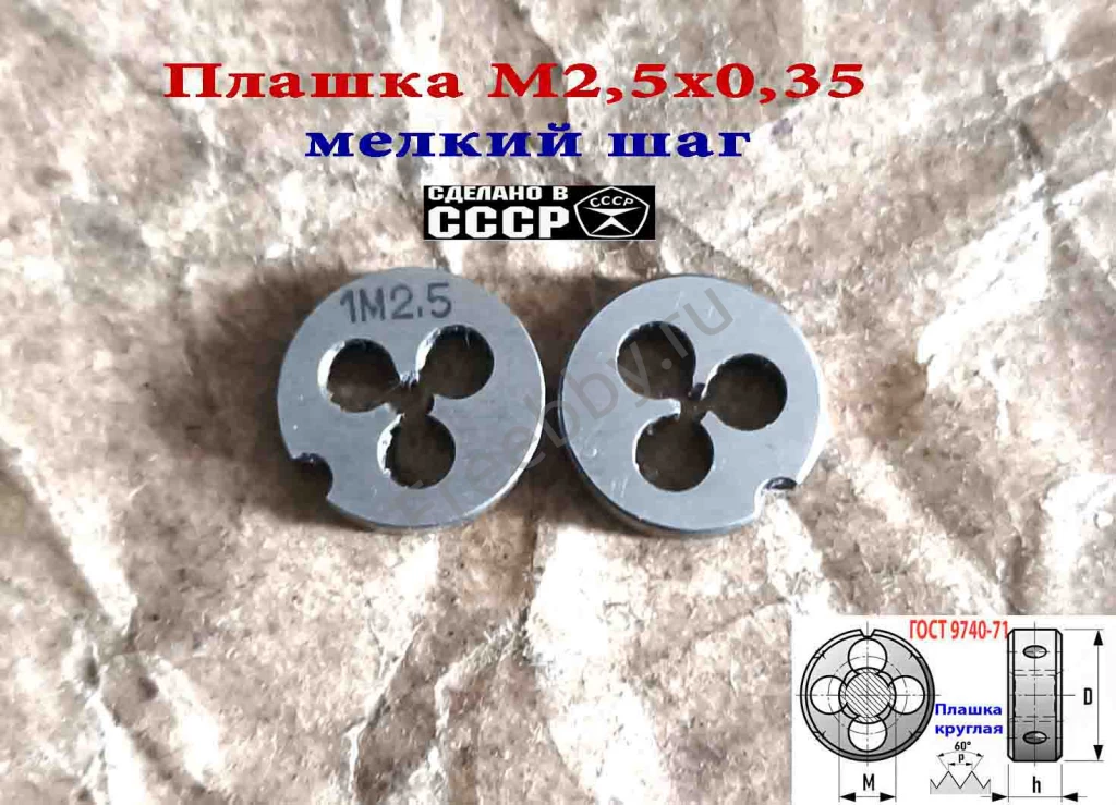 Плашка М2,5х0,35, 9ХС, мелкий шаг, 15/3 мм, ГОСТ 7740-71, СССР.