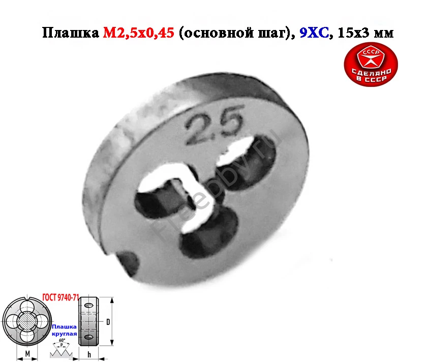 Плашка метрическая  М2,5х0,45, 9ХС, основной шаг, 15/3 мм, СССР.