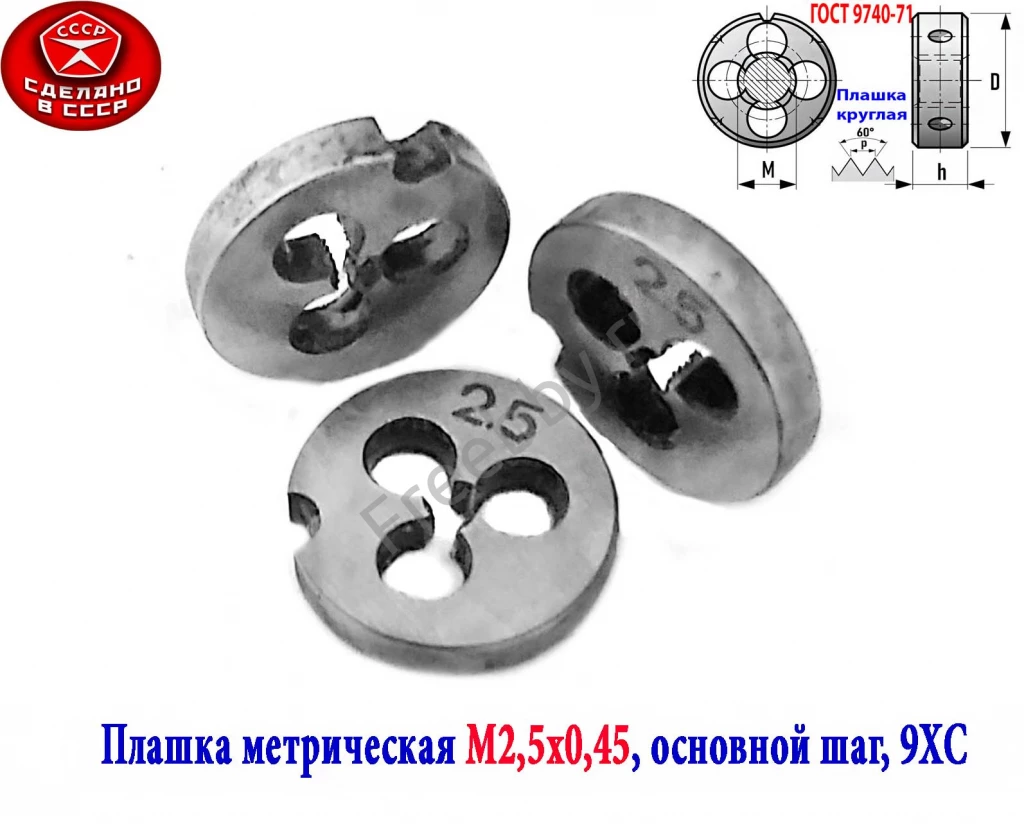 Плашка метрическая  М2,5х0,45, 9ХС, основной шаг, 15/3 мм, СССР.