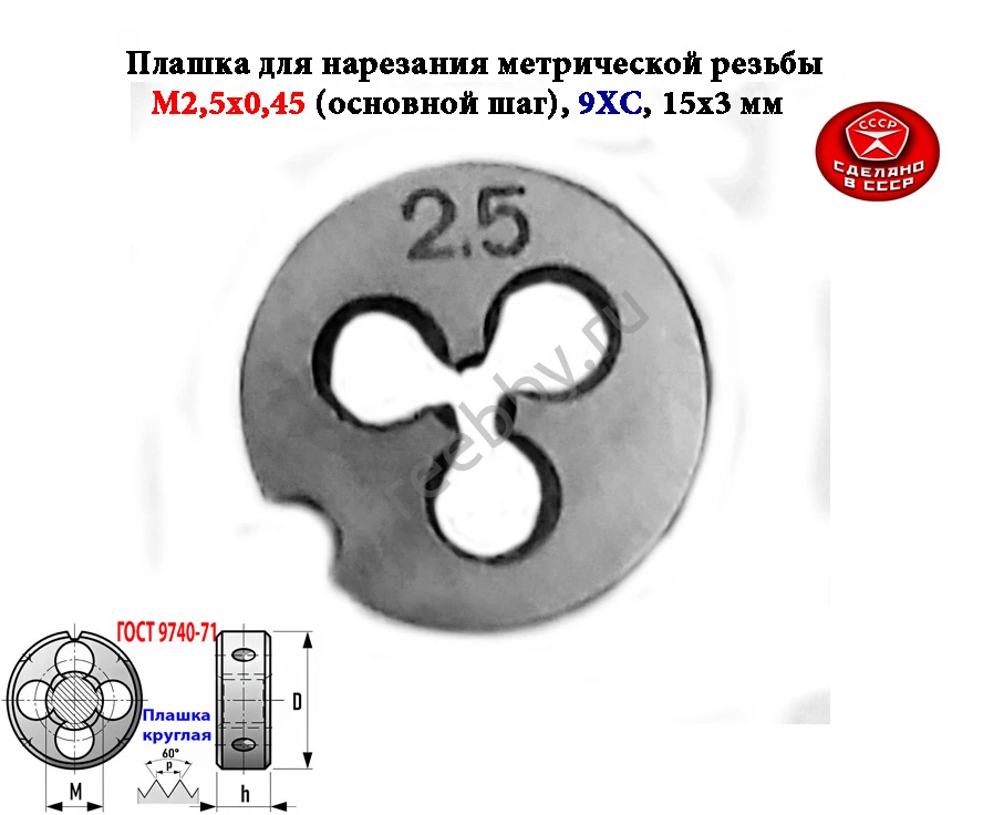 Плашка метрическая  М2,5х0,45, 9ХС, основной шаг, 15/3 мм, СССР.