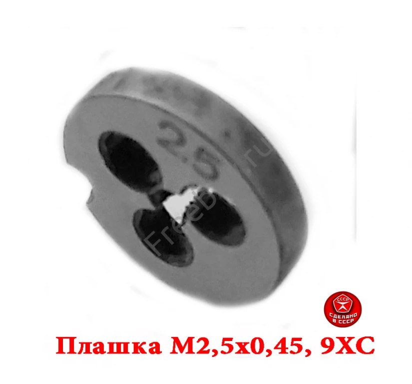 Плашка метрическая  М2,5х0,45, 9ХС, основной шаг, 15/3 мм, СССР.
