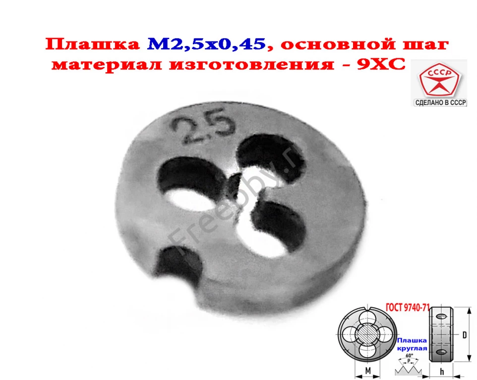 Плашка метрическая  М2,5х0,45, 9ХС, основной шаг, 15/3 мм, СССР.