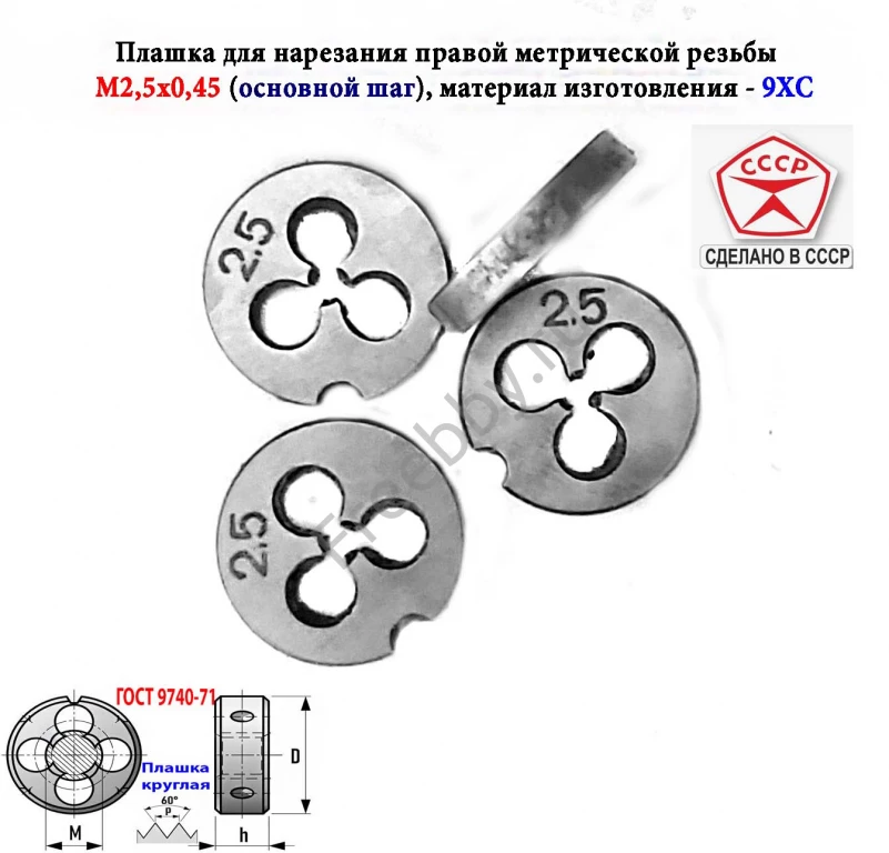 Плашка метрическая  М2,5х0,45, 9ХС, основной шаг, 15/3 мм, СССР.