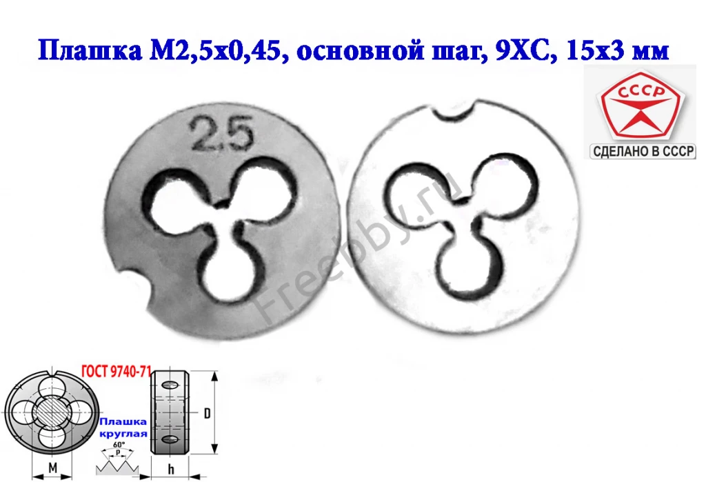 Плашка метрическая  М2,5х0,45, 9ХС, основной шаг, 15/3 мм, СССР.