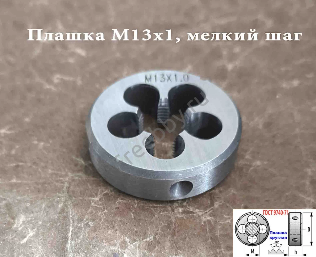 Плашка М13х1,0, 9ХС, мелкий шаг, 38/10 мм, ГОСТ 7740-71.