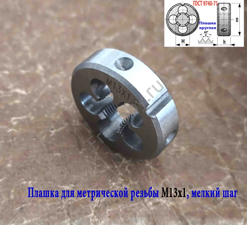 Плашка М13х1,0, 9ХС, мелкий шаг, 38/10 мм, ГОСТ 7740-71.