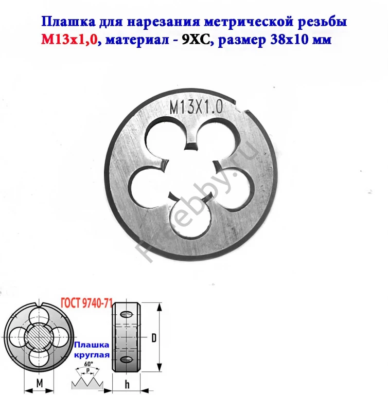 Плашка М13х1,0, 9ХС, мелкий шаг, 38/10 мм, ГОСТ 7740-71.