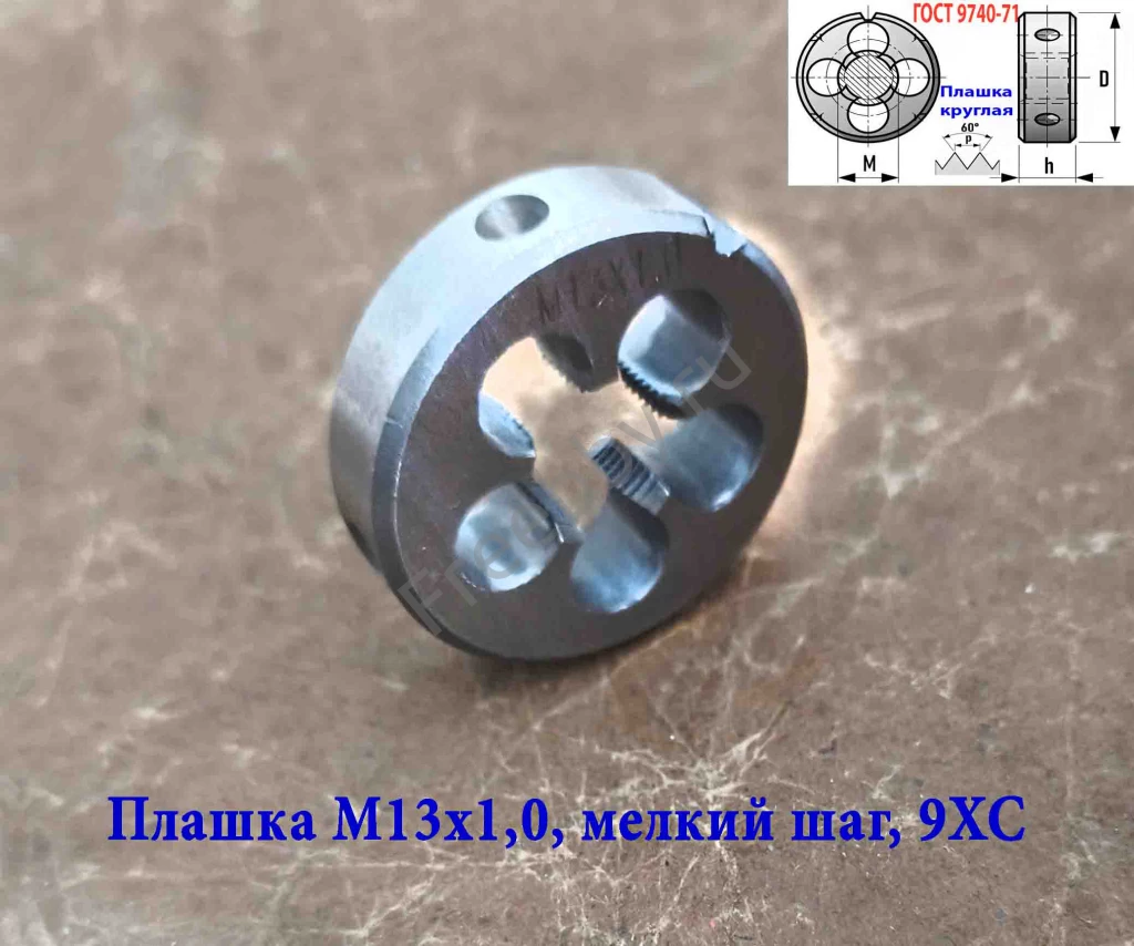 Плашка М13х1,0, 9ХС, мелкий шаг, 38/10 мм, ГОСТ 7740-71.