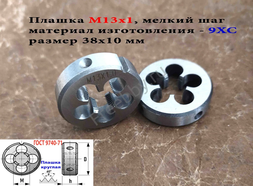 Плашка М13х1,0, 9ХС, мелкий шаг, 38/10 мм, ГОСТ 7740-71.