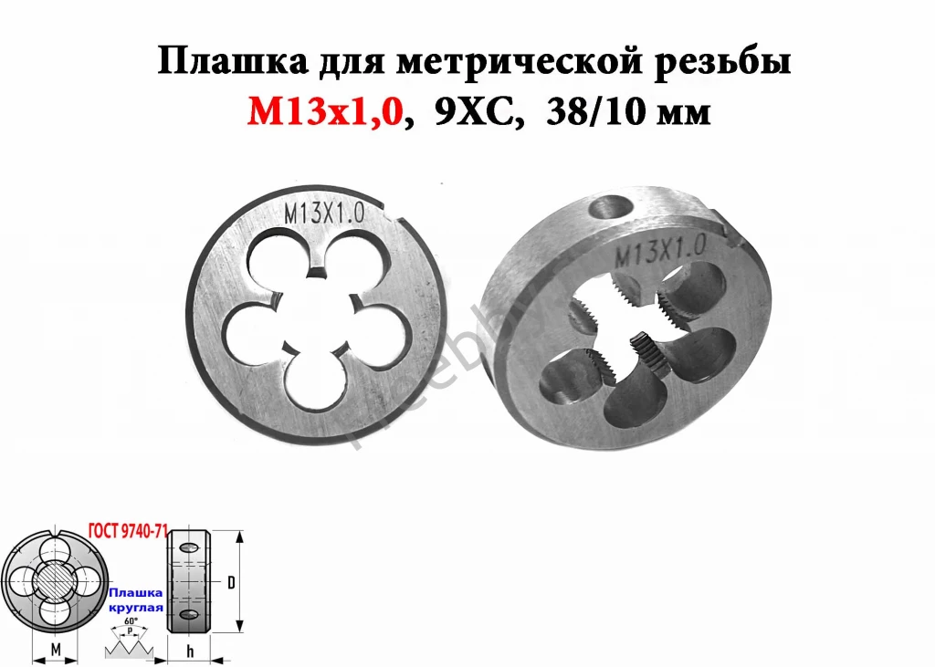 Плашка М13х1,0, 9ХС, мелкий шаг, 38/10 мм, ГОСТ 7740-71.