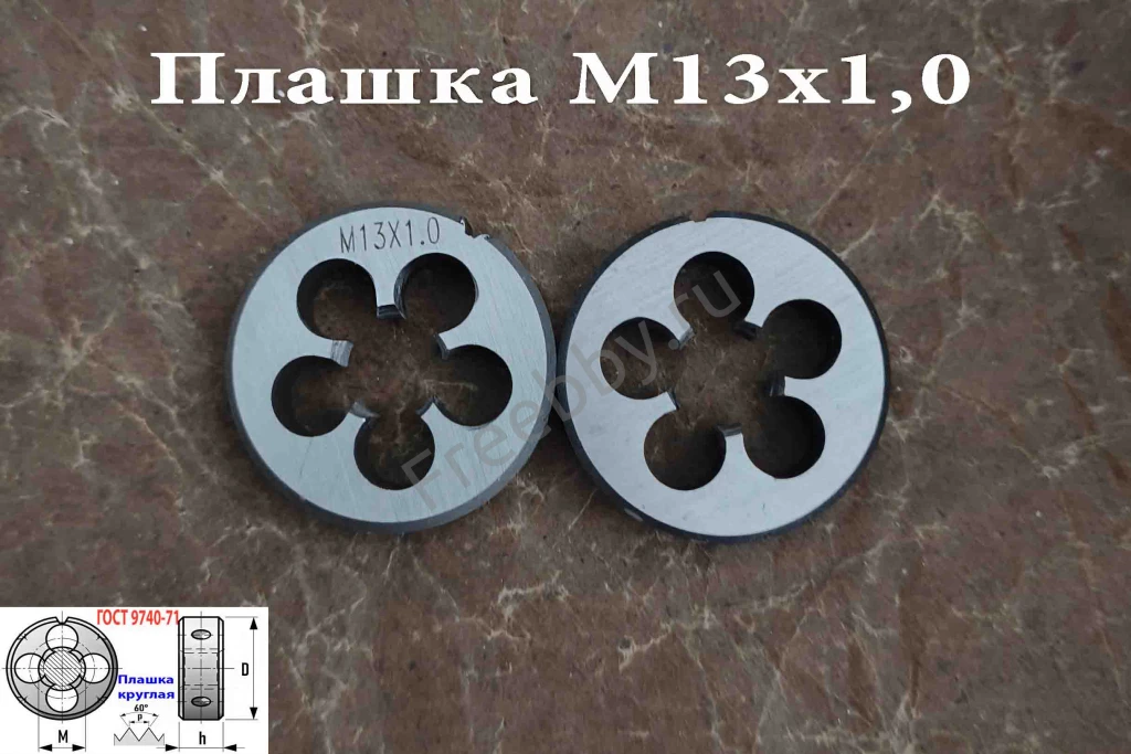 Плашка М13х1,0, 9ХС, мелкий шаг, 38/10 мм, ГОСТ 7740-71.