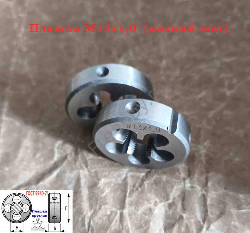 Плашка М13х1,0, 9ХС, мелкий шаг, 38/10 мм, ГОСТ 7740-71.