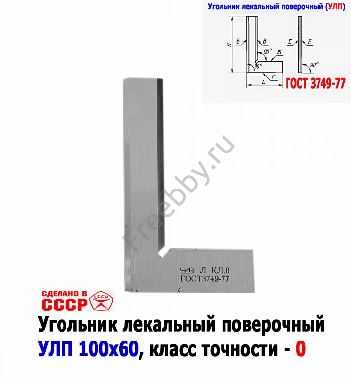 Угольник поверочный лекальный УЛП 100х60, 0 кл точн, угол 90 гр, СССР.
