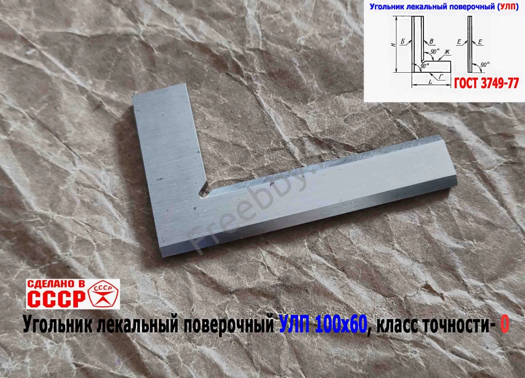 Угольник поверочный лекальный УЛП 100х60, 0 кл точн, угол 90 гр, СССР.