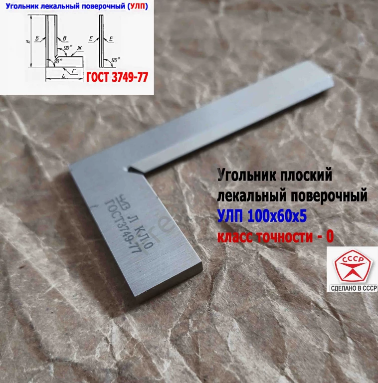 Угольник поверочный лекальный УЛП 100х60, 0 кл точн, угол 90 гр, СССР.
