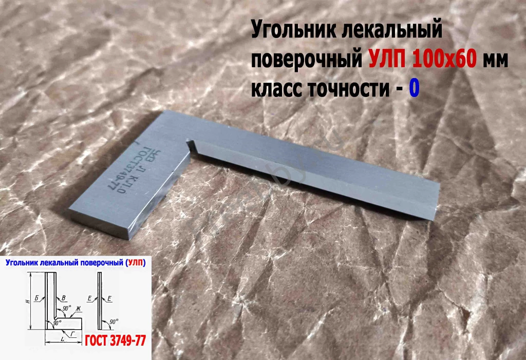 Угольник поверочный лекальный УЛП 100х60, 0 кл точн, угол 90 гр, СССР.