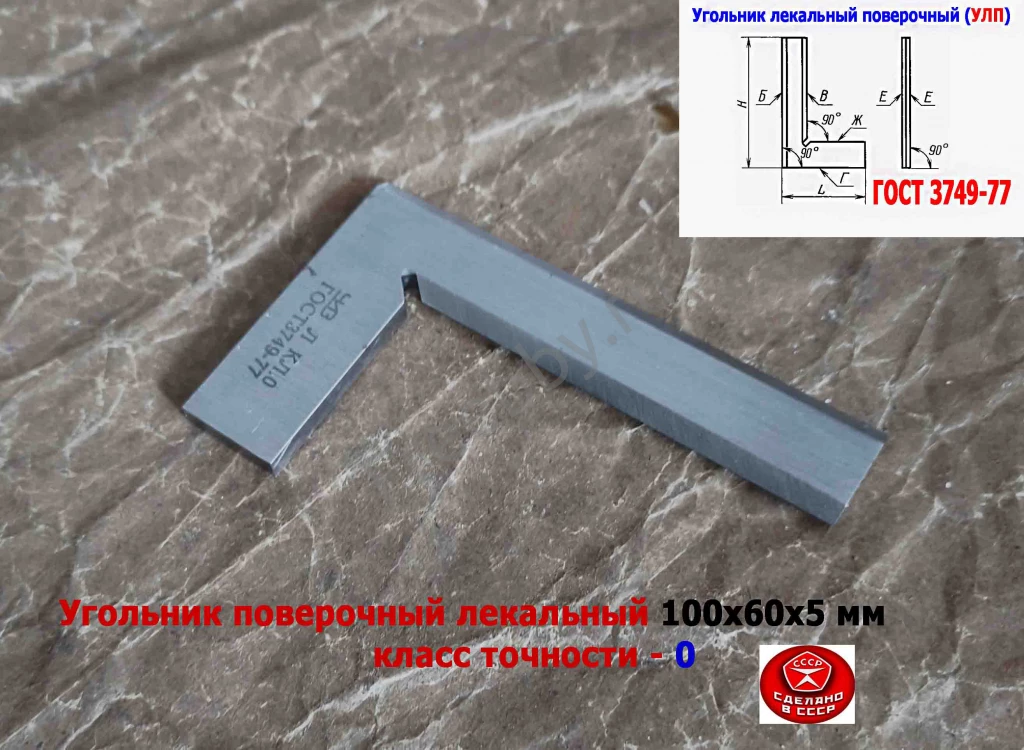Угольник поверочный лекальный УЛП 100х60, 0 кл точн, угол 90 гр, СССР.