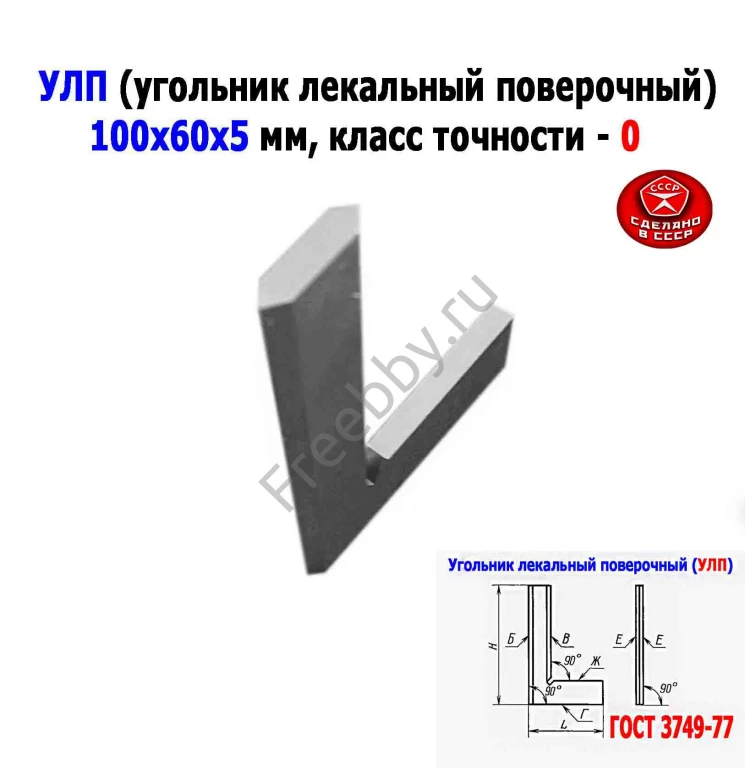 Угольник поверочный лекальный УЛП 100х60, 0 кл точн, угол 90 гр, СССР.