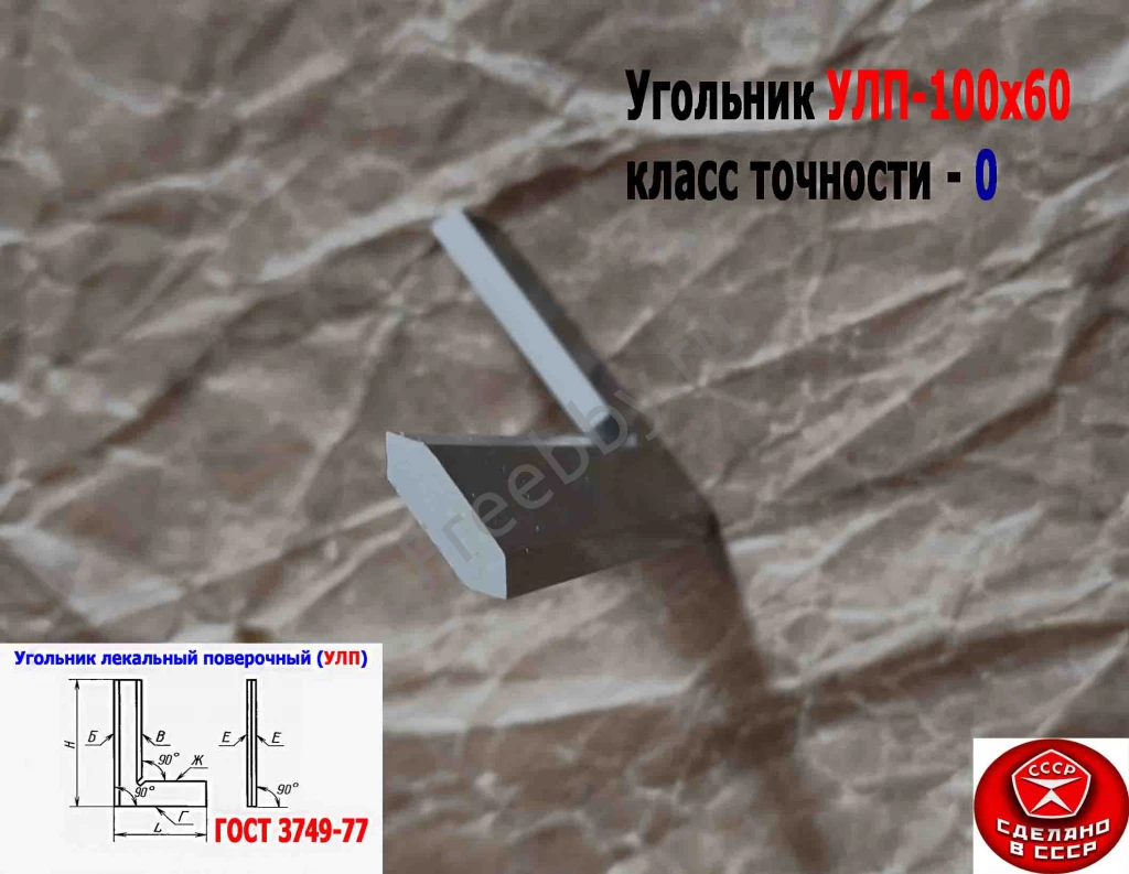 Угольник поверочный лекальный УЛП 100х60, 0 кл точн, угол 90 гр, СССР.