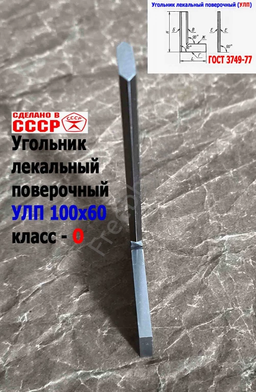 Угольник поверочный лекальный УЛП 100х60, 0 кл точн, угол 90 гр, СССР.