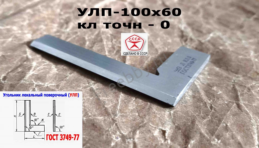 Угольник поверочный лекальный УЛП 100х60, 0 кл точн, угол 90 гр, СССР.