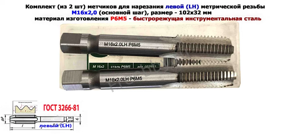 Метчик левый М16х2LH; к-т, Р6М5, м/р, 102/32 мм, основной шаг.