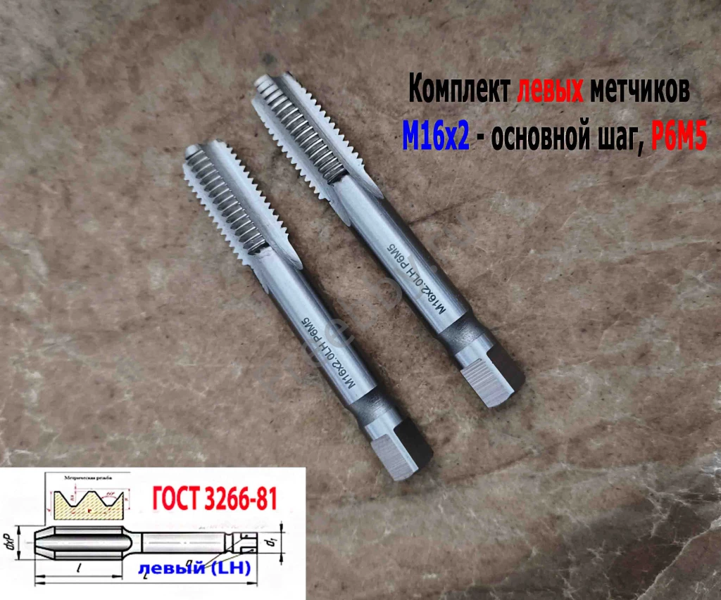 Метчик левый М16х2LH; к-т, Р6М5, м/р, 102/32 мм, основной шаг.