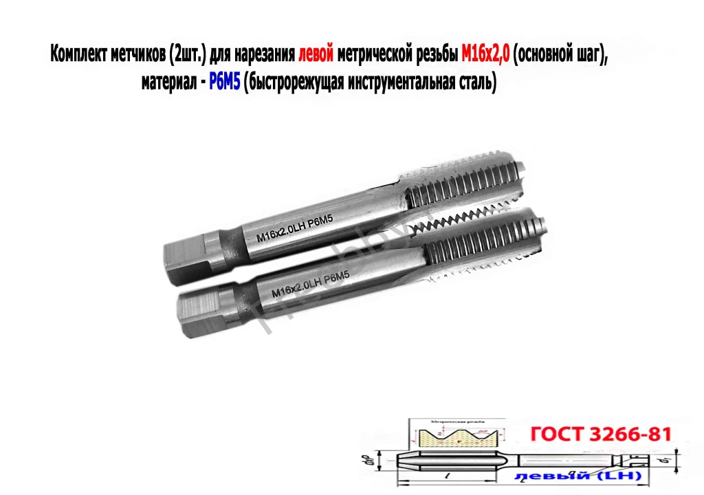 Метчик левый М16х2LH; к-т, Р6М5, м/р, 102/32 мм, основной шаг.