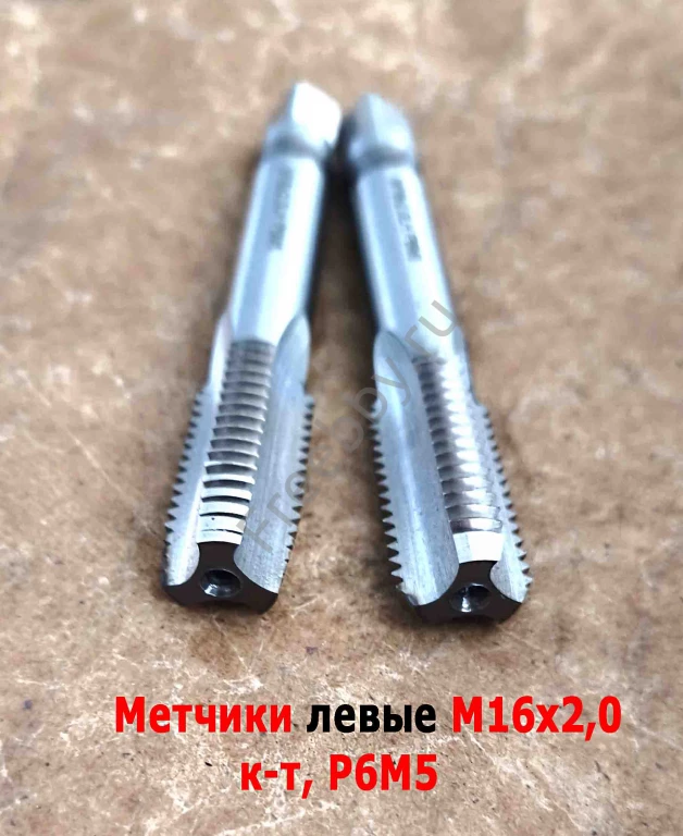 Метчик левый М16х2LH; к-т, Р6М5, м/р, 102/32 мм, основной шаг.