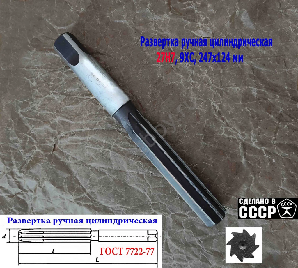 Развертка ручная цилиндрическая 27Н7, ц/х, 9ХС, 247/124 мм, Z8, СССР.