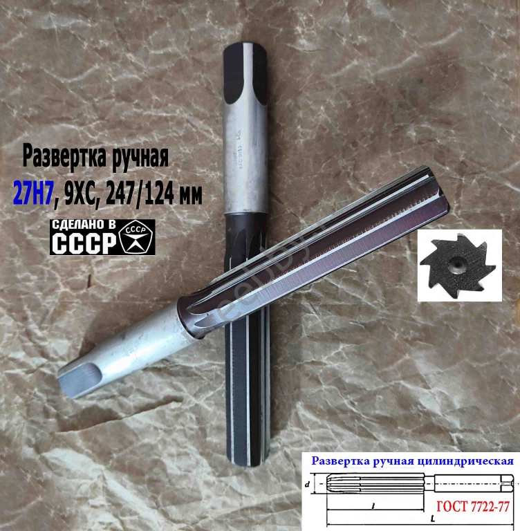 Развертка ручная цилиндрическая 27Н7, ц/х, 9ХС, 247/124 мм, Z8, СССР.