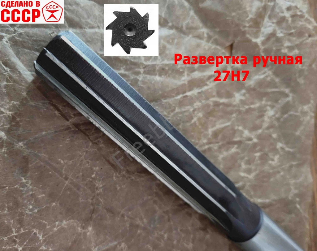 Развертка ручная цилиндрическая 27Н7, ц/х, 9ХС, 247/124 мм, Z8, СССР.