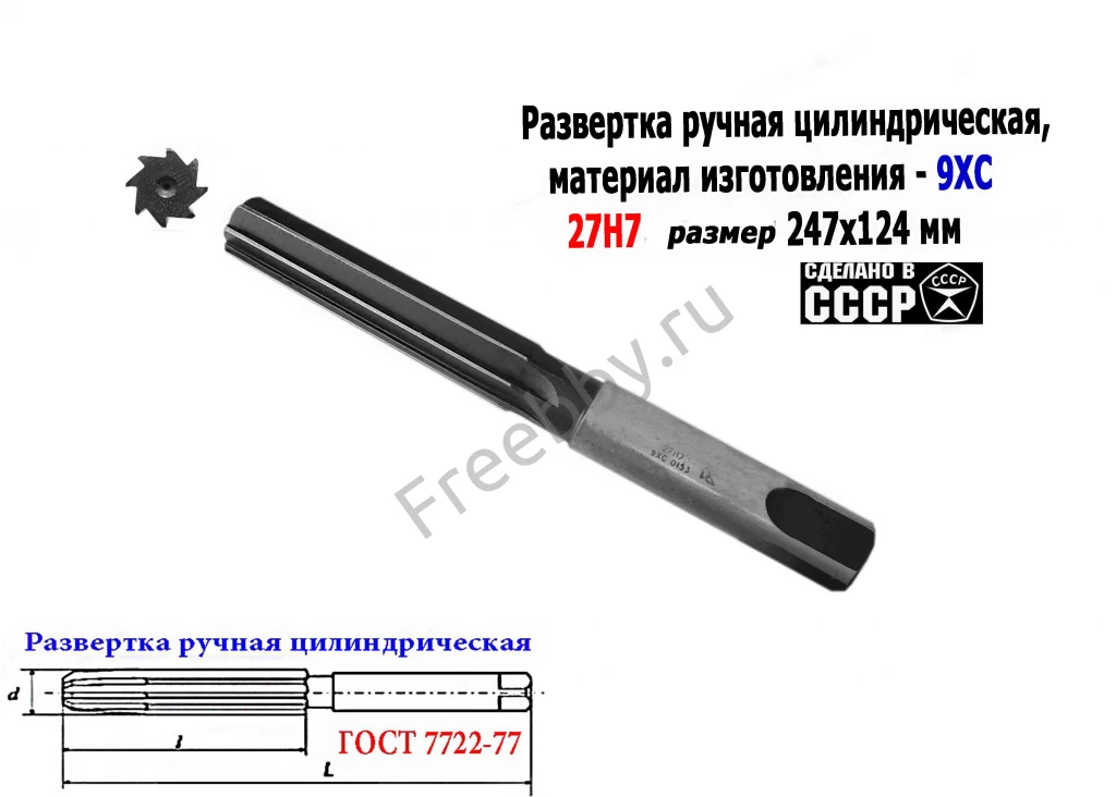 Развертка ручная цилиндрическая 27Н7, ц/х, 9ХС, 247/124 мм, Z8, СССР.