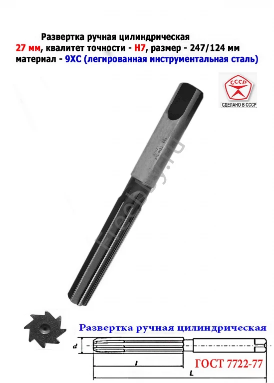 Развертка ручная цилиндрическая 27Н7, ц/х, 9ХС, 247/124 мм, Z8, СССР.