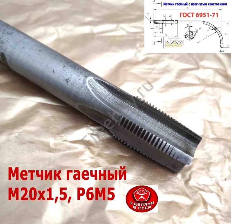 Метчик гаечный М20х1,5, изогн хвост, Р6М5, 300/30 мм, мелкий шаг, СССР