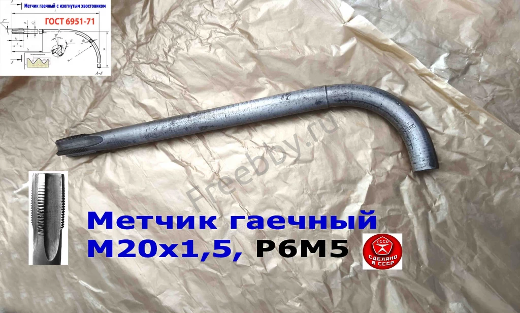 Метчик гаечный М20х1,5, изогн хвост, Р6М5, 300/30 мм, мелкий шаг, СССР
