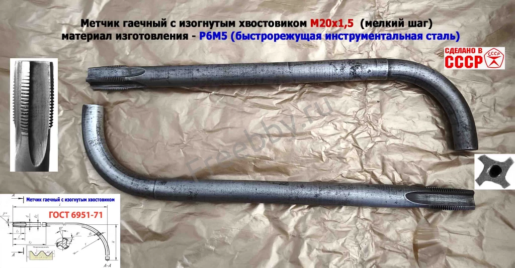 Метчик гаечный М20х1,5, изогн хвост, Р6М5, 300/30 мм, мелкий шаг, СССР
