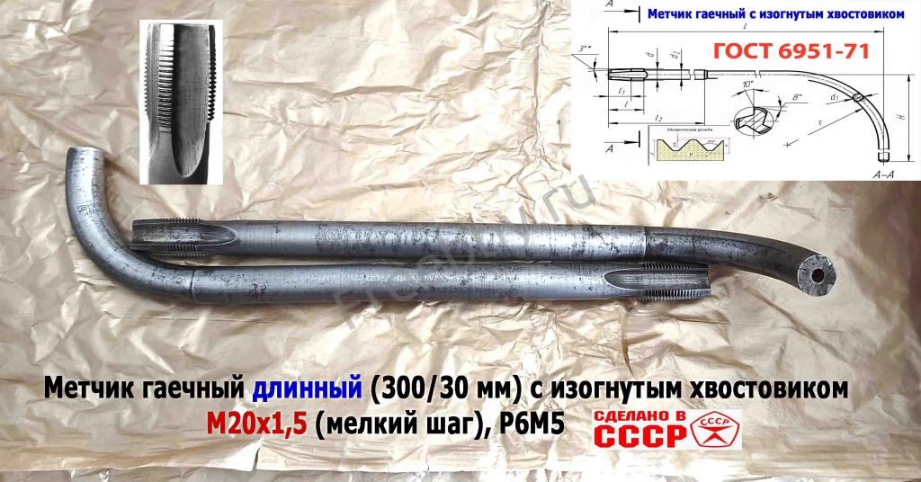 Метчик гаечный М20х1,5, изогн хвост, Р6М5, 300/30 мм, мелкий шаг, СССР