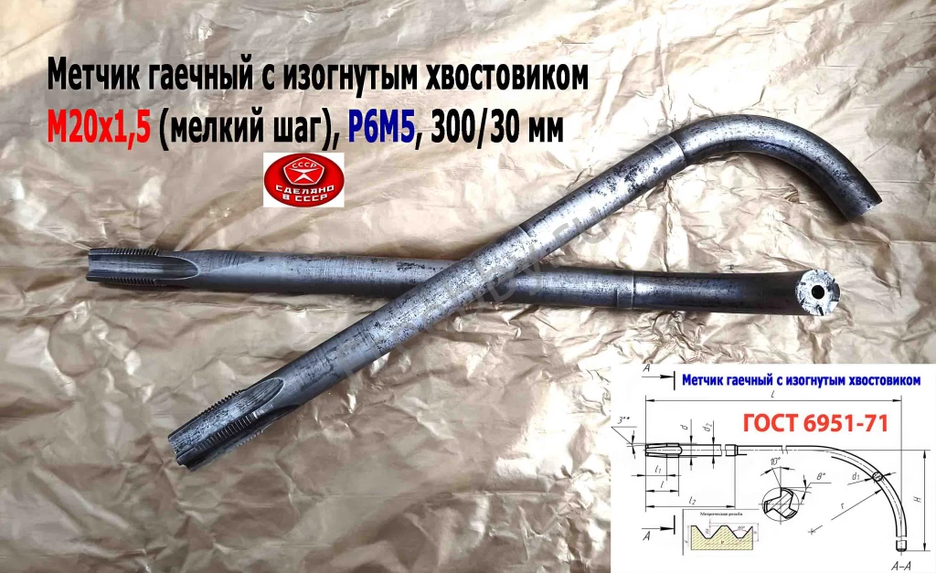 Метчик гаечный М20х1,5, изогн хвост, Р6М5, 300/30 мм, мелкий шаг, СССР