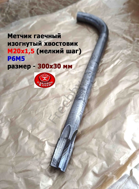 Метчик гаечный М20х1,5, изогн хвост, Р6М5, 300/30 мм, мелкий шаг, СССР
