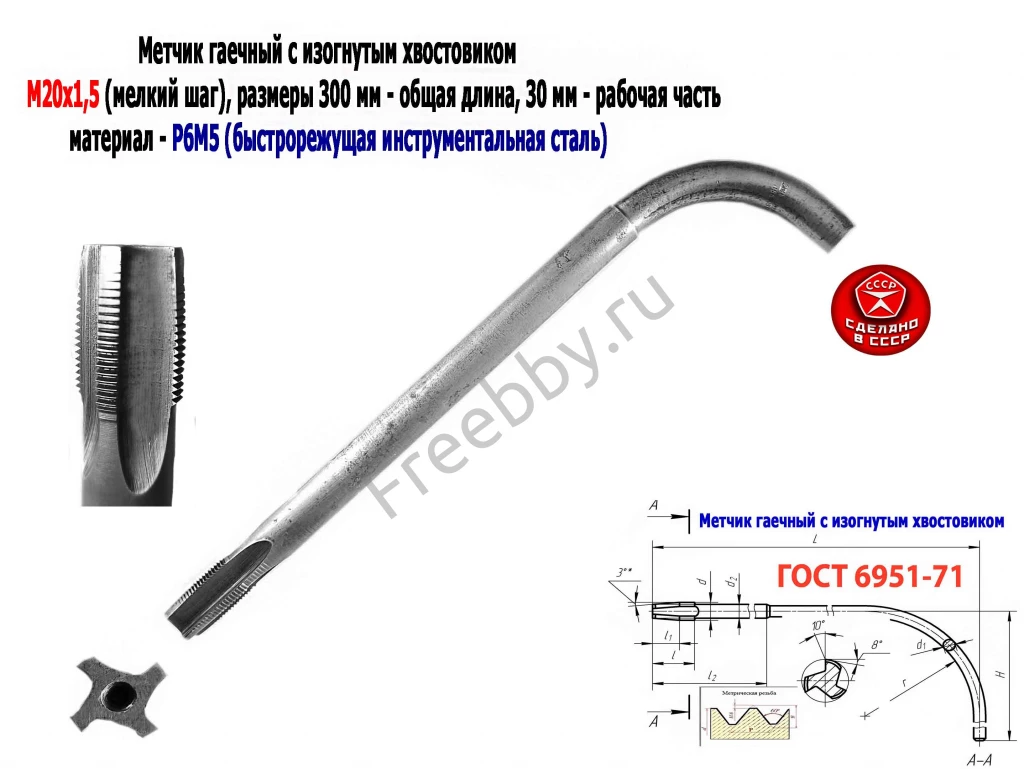 Метчик гаечный М20х1,5, изогн хвост, Р6М5, 300/30 мм, мелкий шаг, СССР
