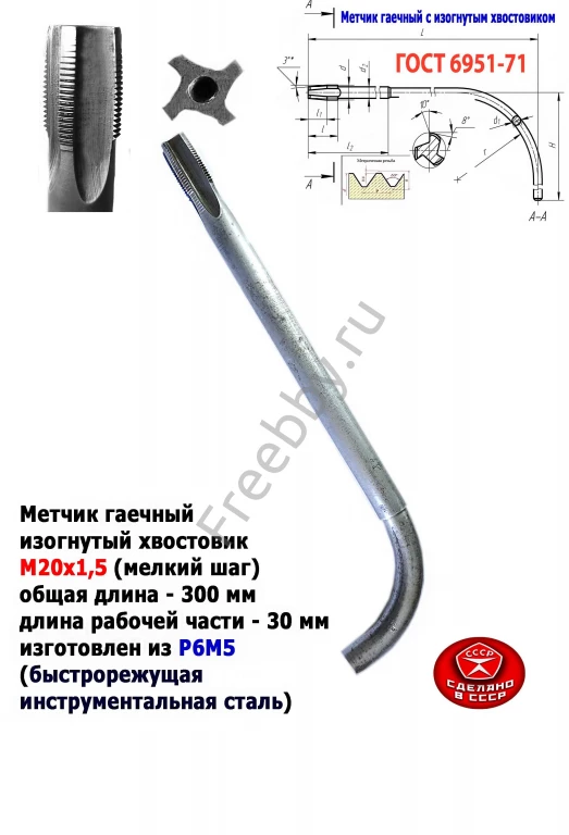 Метчик гаечный М20х1,5, изогн хвост, Р6М5, 300/30 мм, мелкий шаг, СССР
