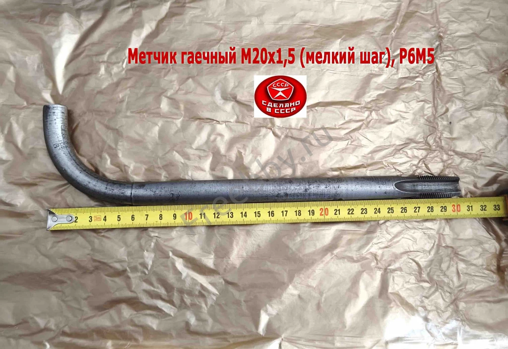 Метчик гаечный М20х1,5, изогн хвост, Р6М5, 300/30 мм, мелкий шаг, СССР